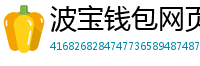 波宝钱包网页版下载